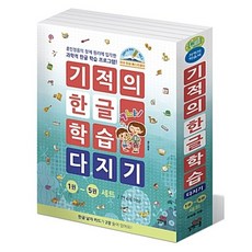 기적의한글학습세트