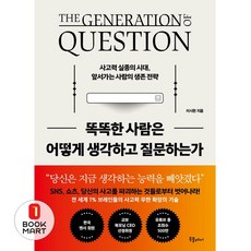 똑똑한 사람은 어떻게 생각하고 질문하는가 - 이시한