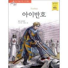 아이반호, 지경사, 지경사 논술대비 세계명작