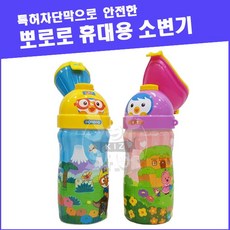 휴대용여아소변기