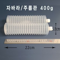 다우기업 자바라 주름관 용기 400g (5개), 5개