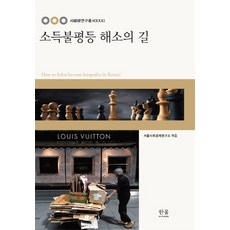 소득불평등 해소의 길, 한울아카데미