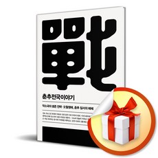 춘추전국이야기 3 (개정판 2판) (이엔제이 전용 사 은 품 증 정)