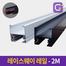 레이스웨이 레일 1M 2M 3M 카페 인테리어 레일조명 레일등, 레이스웨이레일 2M 블랙(착불배송)