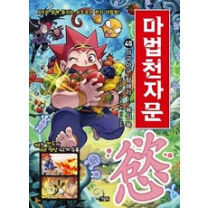 웅진북센 마법천자문 45 마구마구 탐해라 욕심 욕, 상품명, One color | One Size@1
