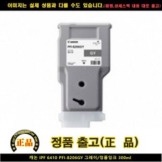 C 캐논 IPF 6410 PFI-8206GY 그레이/정품INK300ML, 단일 수량, 단일 색상