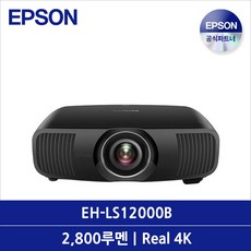 EH-LS12000B 빔프로젝터 2700 ISO루멘 R4K UHD(FHDx4) 2.1배줌 전동렌즈시프트