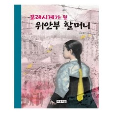 모래시계가된위안부할머니
