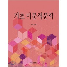 핵심미분적분학