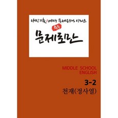 중등 문제로만 3-2 천재(정사열) 개정교과서 (2020년)