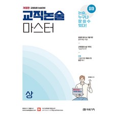 유아임용 교직논술 마스터 (상) 양재웅 미래가치 9791167732811, 선택안함