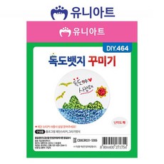 [domehub]유니아트 독도 뱃지 꾸미기 DIY 스티커 장식 소품, 본품, 1
