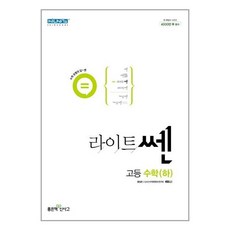 라이트쎈고등수학하