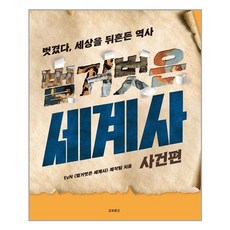 교보문고 벌거벗은 세계사 사건편 (마스크제공), 단품, 단품