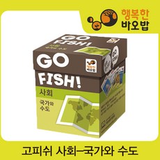 [행복한바오밥] 고피쉬-국가와 수도 [보드게임/지리보드게임/단어보드게임/두뇌보드게임]