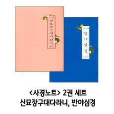 사경노트 2권 세트 - 백일노트 (신묘장구대다라니 반야심경), 사경펜 1개