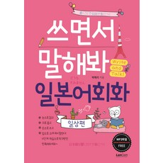 쓰면서 말해봐 일본어회화 일상편, 랭컴