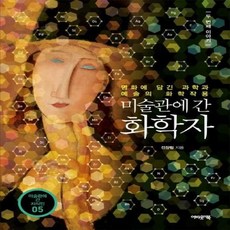 웅진북센 미술관에 간 화학자 두번째이야기, One color | One Size@1