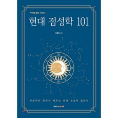 현대점성학101