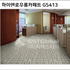플로어닷컴 바닥재 카페트 고급 방염 하이앤로우롤카페트 120폭 180폭 11가지 종류, GS302