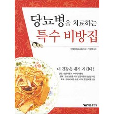 당뇨병을 치료하는 특수비방집, 태웅출판사