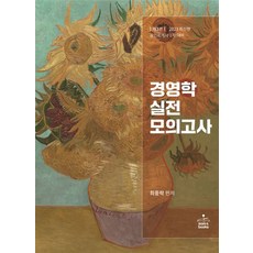 경영학 실전 모의고사:공인회계사 1차 대비, 경영학 실전 모의고사, 최중락(저),샘앤북스,(역)샘앤북스,(그림)샘앤북스, 샘앤북스