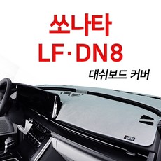 루젠 벨벳 넌슬립 대쉬보드커버 다양한 색상 DN8 소나타