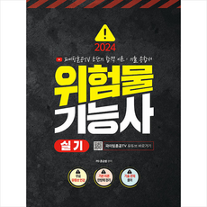 2024 위험물기능사 실기 파이팅혼공TV 초단기 합격 이론 기출 종합서 + 미니수첩 증정, 지식오름