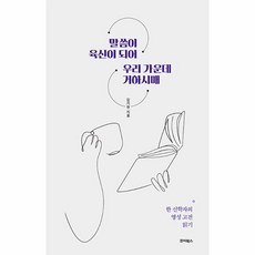 말씀이 육신이 되어 우리 가운데 거하시매:한 신학자의 영성 고전 읽기, 죠이북스, 말씀이 육신이 되어 우리 가운데 거하시매, 김기현(저),죠이북스,(역)죠이북스,(그림)죠이북스