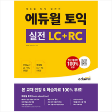 에듀윌토익실전lc+rc