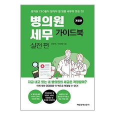 매일경제신문사 병의원세무 가이드북 실전편 (마스크제공), 단품