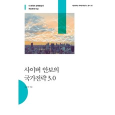 사이버 안보의 국가전략 3.0:16개국의 전략형성과 추진체계 비교