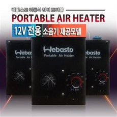 독일베바스토 이동식 에어히터12v전용 포터블 소음기