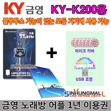 금영노래방앱 뮤즐쿠폰 금영노래방 어플1년이용권 KY-K200 KY-K300 [USB조명 템버린 마이크카바 증정] 신흥몰, 뮤즐1년이용권/목록집/사은품