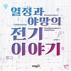 새책-스테이책터 [열정과 야망의 전기이야기] -김석환 지음, 열정과 야망의 전기이야기