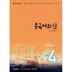 중국어뱅크 중국어의 신 STEP 4 : 한국인의 한국인에 의한 한국인을 위한 중국어 회화 시리즈, 동양북스(동양books)