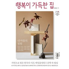 행복이 가득한 집 (월간) : 11월 [2024], 디자인하우스(잡지), 디자인하우스편집부