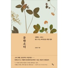 문학소녀:전혜린 그리고 읽고 쓰는 여자들을 위한 변호, 반비, 김용언