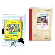 80일간의세계일주비룡소
