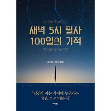 새벽5시필사100일의기적