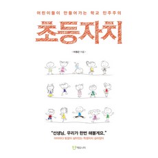 초등자치:어린이들이 만들어가는 학교 민주주의, 에듀니티, 이영근 저