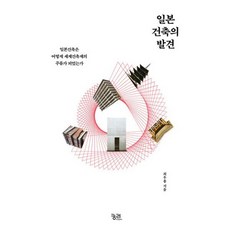 일본 건축의 발견