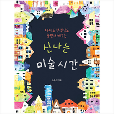 신나는미술시간노수산