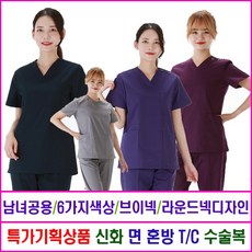 특별기획상품 신화 면 T/C(혼방) 수술복 진료복 의사가운 간호복 병원수술복 모음1 - 굿유니폼