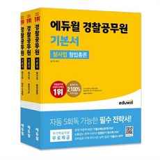 에듀윌 경찰공무원 기본서 형사법 : 형법총론 형법각론 형사소송법