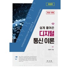 쉽게 풀어 쓴 디지털 통신 이론, 조병학, 광문각