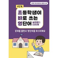 초바영 초등학생이 바로쓰는 영단어: 600제, 에이치에듀