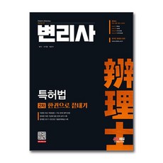 변리사 2차 특허법 한권으로 끝내기 (개정판), 시대고시기획 시대교육