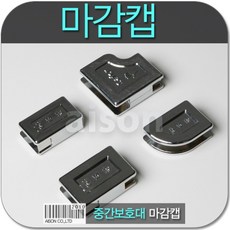 모서리보호대마감캡