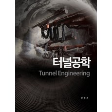 터널공학(Tunnel Engineering):, 씨아이알, 신종호